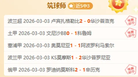 塞尔温联诺美德斯对决：大乐透期号专家质合推荐